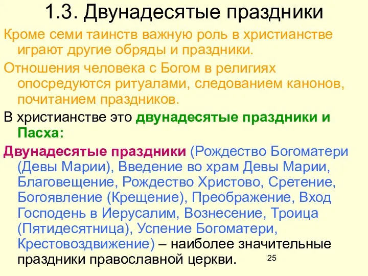 1.3. Двунадесятые праздники Кроме семи таинств важную роль в христианстве играют