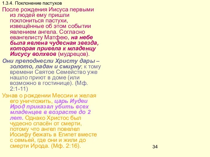 1.3.4. Поклонение пастухов После рождения Иисуса первыми из людей ему пришли