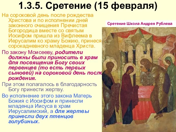 1.3.5. Сретение (15 февраля) На сороковой день после рождества Христова и