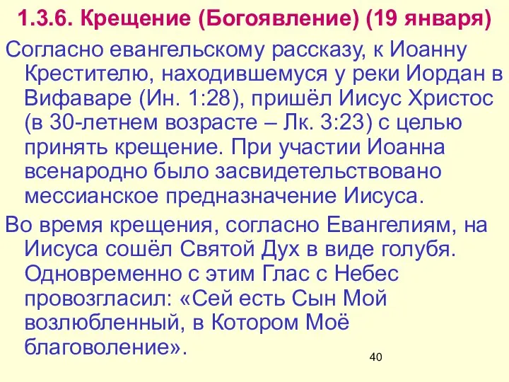 1.3.6. Крещение (Богоявление) (19 января) Согласно евангельскому рассказу, к Иоанну Крестителю,