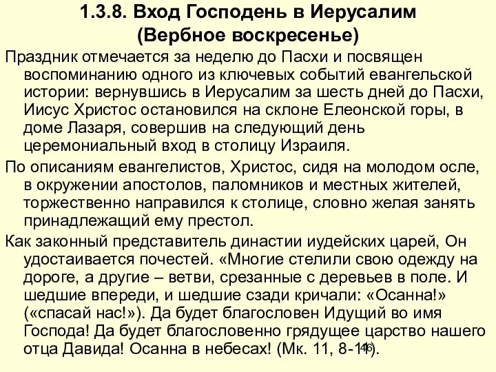 1.3.8. Вход Господень в Иерусалим (Вербное воскресенье) Праздник отмечается за неделю