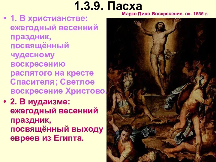 1.3.9. Пасха 1. В христианстве: ежегодный весенний праздник, посвящённый чудесному воскресению