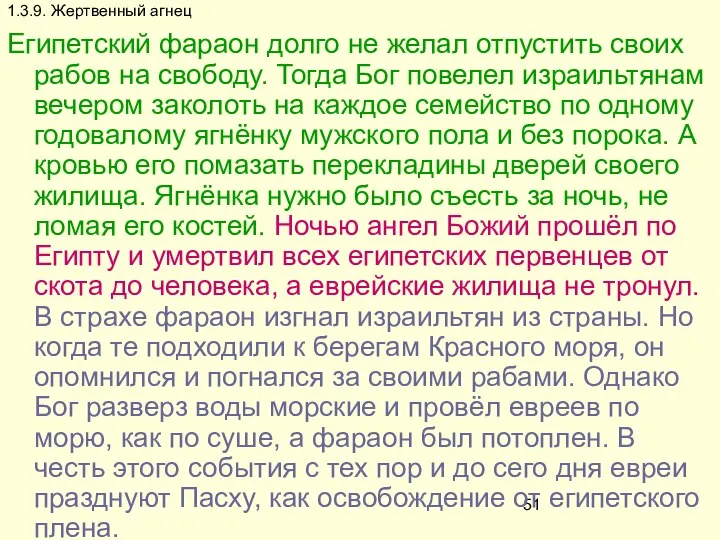 1.3.9. Жертвенный агнец Египетский фараон долго не желал отпустить своих рабов