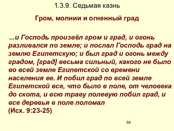 1.3.9. Седьмая казнь Гром, молнии и огненный град ...и Господь произвёл