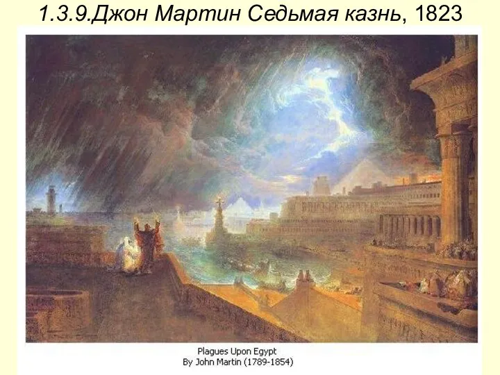 1.3.9.Джон Мартин Седьмая казнь, 1823