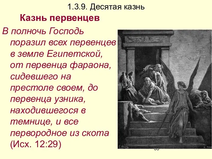 1.3.9. Десятая казнь Казнь первенцев В полночь Господь поразил всех первенцев