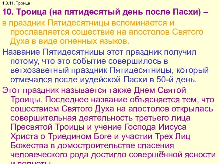 1.3.11. Троица 10. Троица (на пятидесятый день после Пасхи) – в