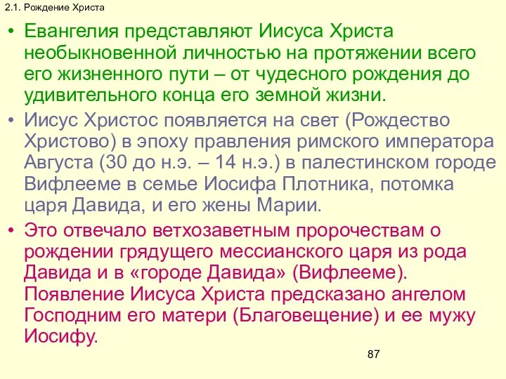 2.1. Рождение Христа Евангелия представляют Иисуса Христа необыкновенной личностью на протяжении