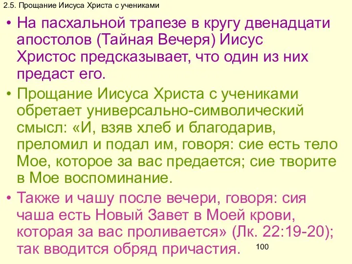 2.5. Прощание Иисуса Христа с учениками На пасхальной трапезе в кругу