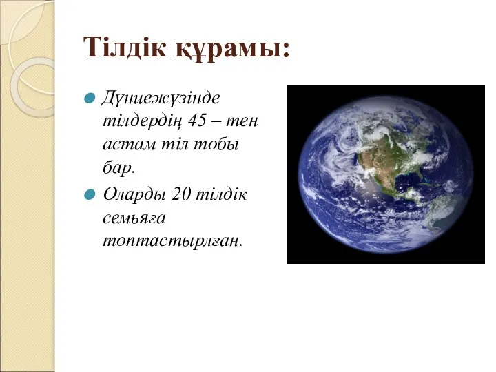 Тілдік құрамы: Дүниежүзінде тілдердің 45 – тен астам тіл тобы бар. Оларды 20 тілдік семьяға топтастырлған.