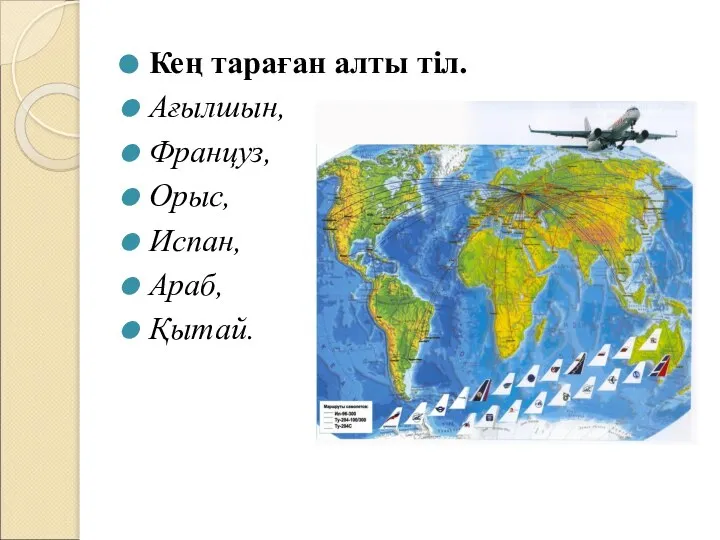 Кең тараған алты тіл. Ағылшын, Француз, Орыс, Испан, Араб, Қытай.