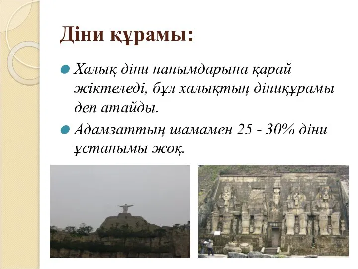 Діни құрамы: Халық діни нанымдарына қарай жіктеледі, бұл халықтың діниқұрамы деп