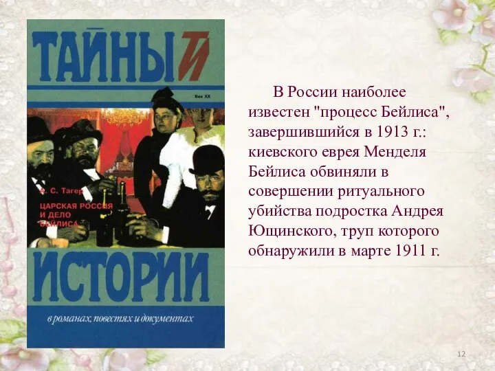 В России наиболее известен "процесс Бейлиса", завершившийся в 1913 г.: киевского