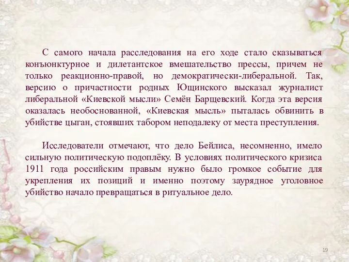 С самого начала расследования на его ходе стало сказываться конъюнктурное и