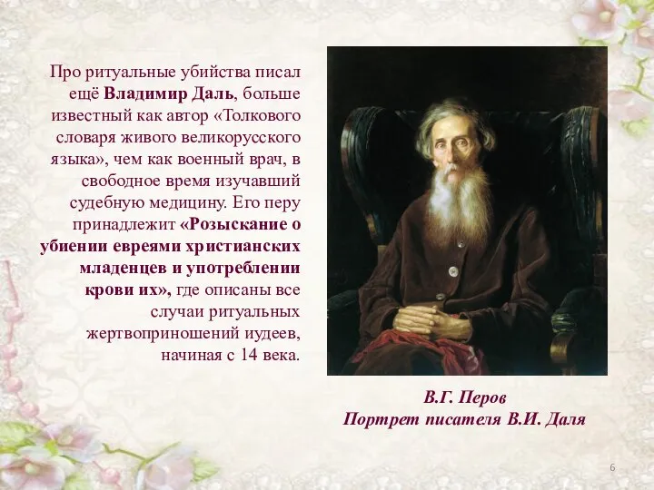 В.Г. Перов Портрет писателя В.И. Даля Про ритуальные убийства писал ещё