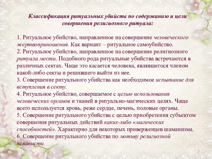 Классификация ритуальных убийств по содержанию и цели совершения религиозного ритуала: 1.