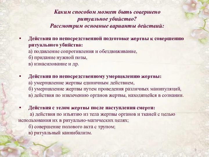 Каким способом может быть совершено ритуальное убийство? Рассмотрим основные варианты действий: