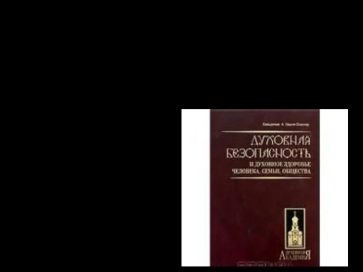 Духовная безопасность включает в себя систему отношений между субъектами общественной жизни,