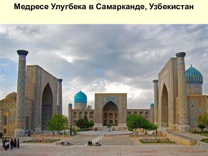 Медресе Улугбека в Самарканде, Узбекистан