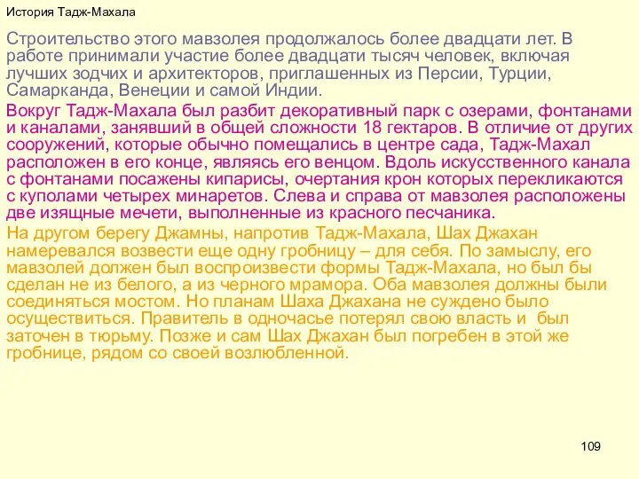 История Тадж-Махала Строительство этого мавзолея продолжалось более двадцати лет. В работе