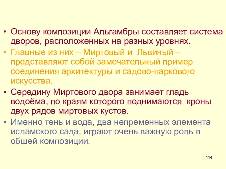 Основу композиции Альгамбры составляет система дворов, расположенных на разных уровнях. Главные