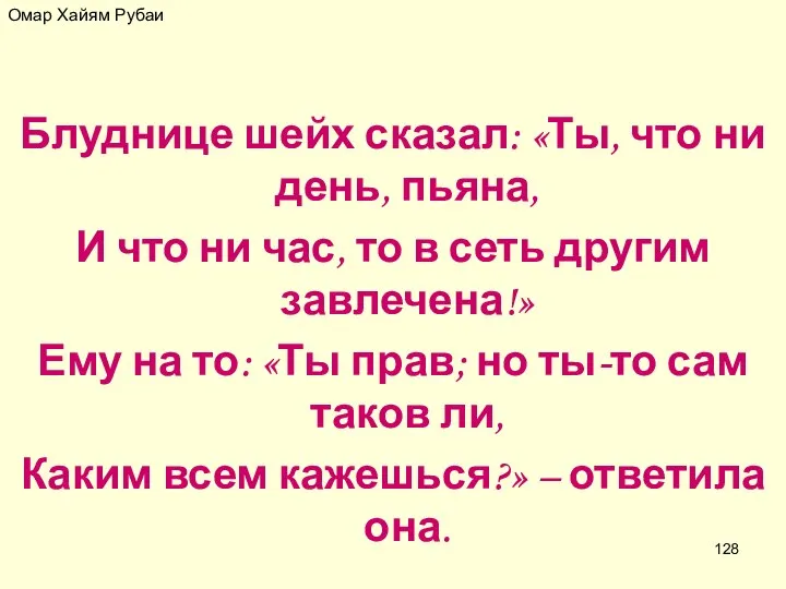 Омар Хайям Рубаи Блуднице шейх сказал: «Ты, что ни день, пьяна,