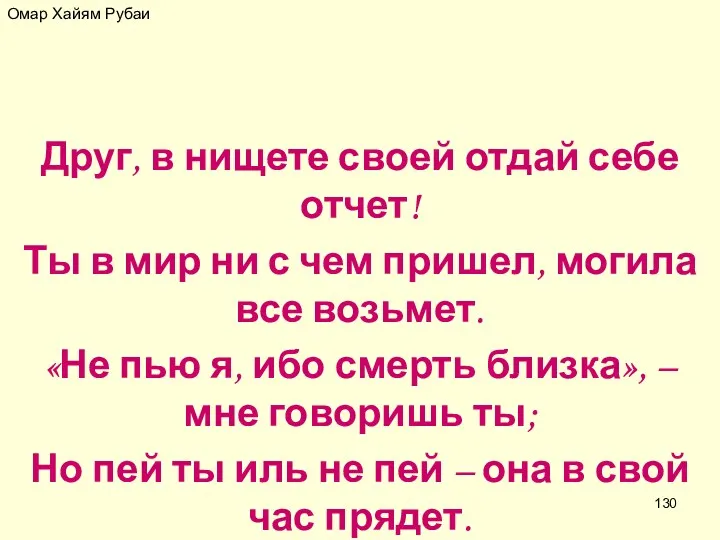 Омар Хайям Рубаи Друг, в нищете своей отдай себе отчет! Ты