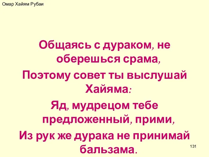 Омар Хайям Рубаи Общаясь с дураком, не оберешься срама, Поэтому совет