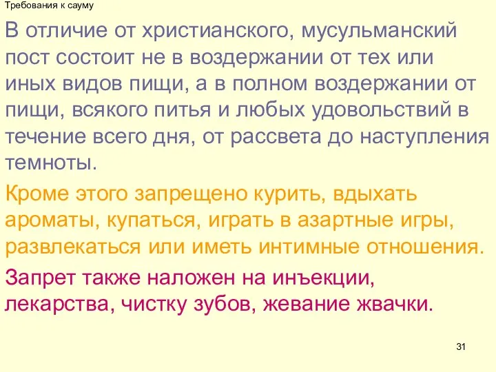 Требования к сауму В отличие от христианского, мусульманский пост состоит не