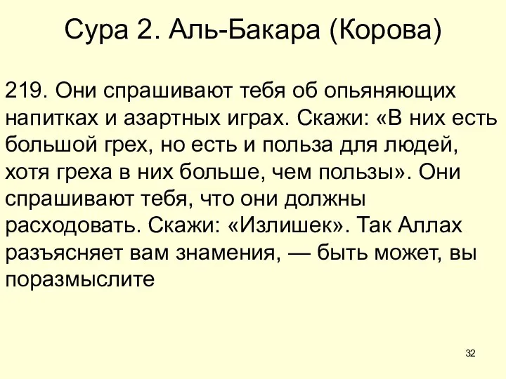 Сура 2. Аль-Бакара (Корова) 219. Они спрашивают тебя об опьяняющих напитках