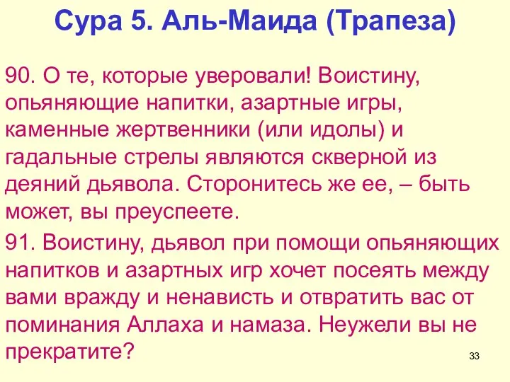 Сура 5. Аль-Маида (Трапеза) 90. О те, которые уверовали! Воистину, опьяняющие