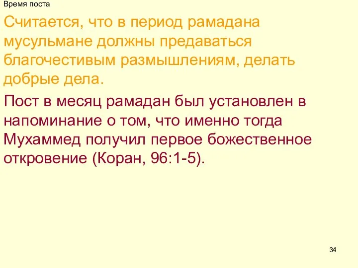 Время поста Считается, что в период рамадана мусульмане должны предаваться благочестивым