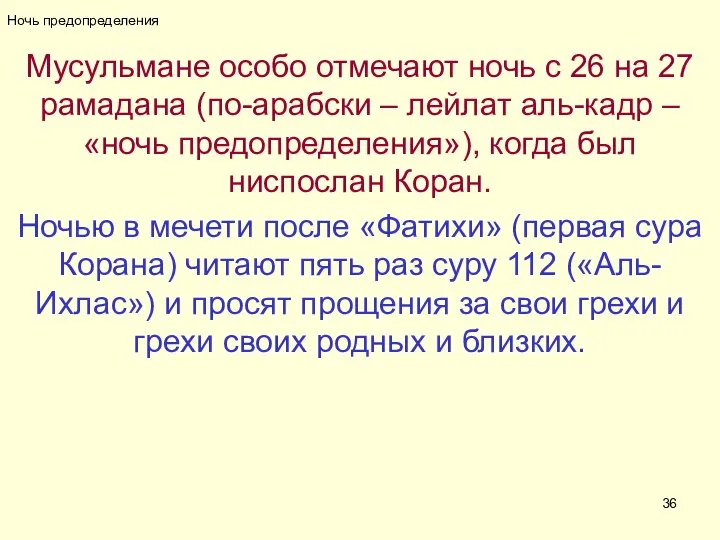 Ночь предопределения Мусульмане особо отмечают ночь с 26 на 27 рамадана