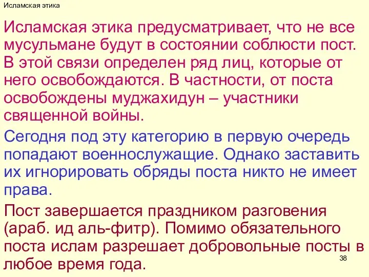 Исламская этика Исламская этика предусматривает, что не все мусульмане будут в