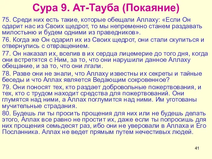 Сура 9. Ат-Тауба (Покаяние) 75. Среди них есть такие, которые обещали