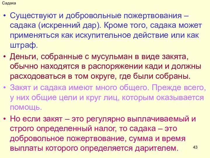 Садака Существуют и добровольные пожертвования – садака (искренний дар). Кроме того,