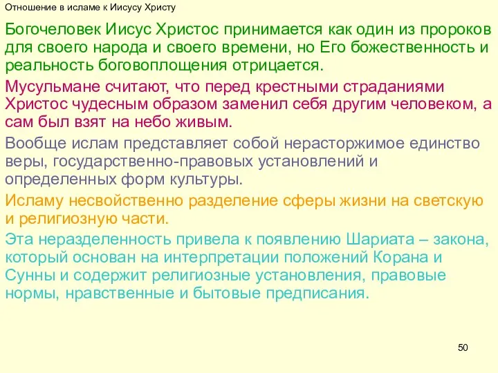 Отношение в исламе к Иисусу Христу Богочеловек Иисус Христос принимается как