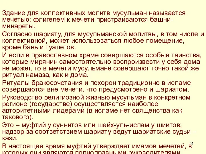 Здание для коллективных молитв мусульман называется мечетью; флигелем к мечети пристраиваются