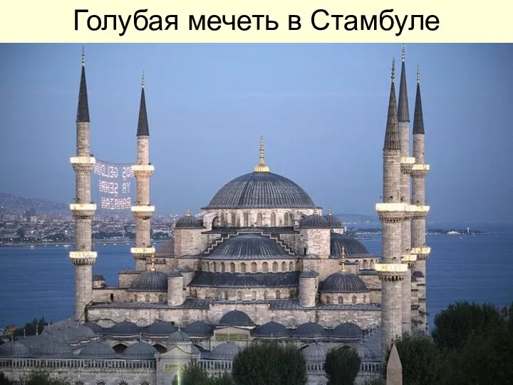 Голубая мечеть в Стамбуле