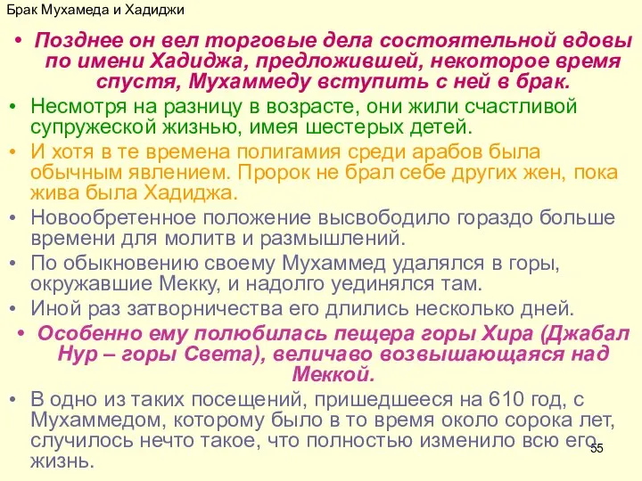 Брак Мухамеда и Хадиджи Позднее он вел торговые дела состоятельной вдовы