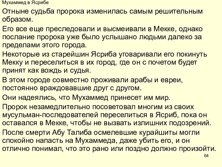 Мухаммед в Ясрибе Отныне судьба пророка изменилась самым решительным образом. Его