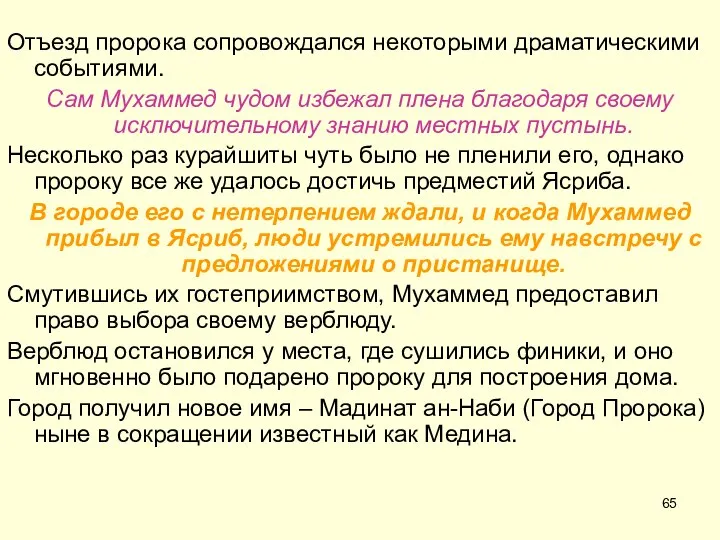 Отъезд пророка сопровождался некоторыми драматическими событиями. Сам Мухаммед чудом избежал плена