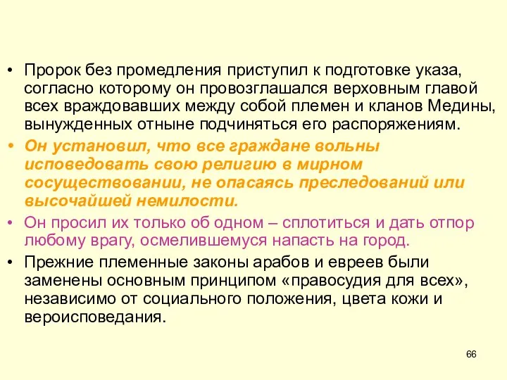 Пророк без промедления приступил к подготовке указа, согласно которому он провозглашался