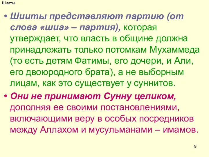 Шииты Шииты представляют партию (от слова «шиа» – партия), которая утверждает,