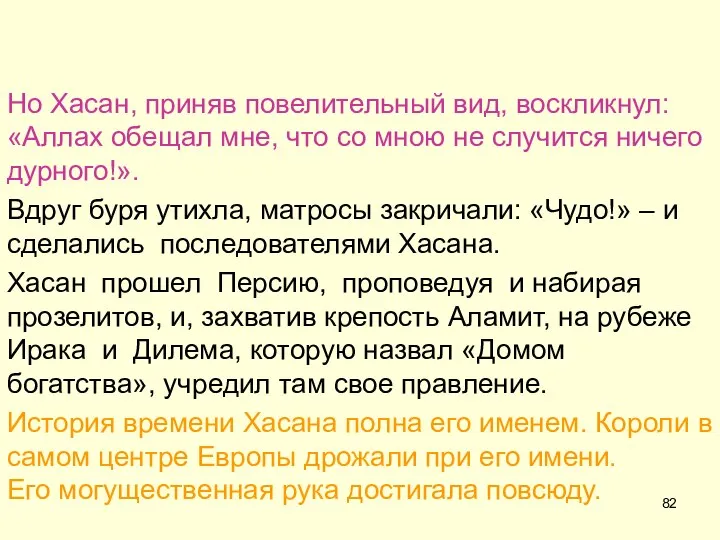 Но Хасан, приняв повелительный вид, воскликнул: «Аллах обещал мне, что со