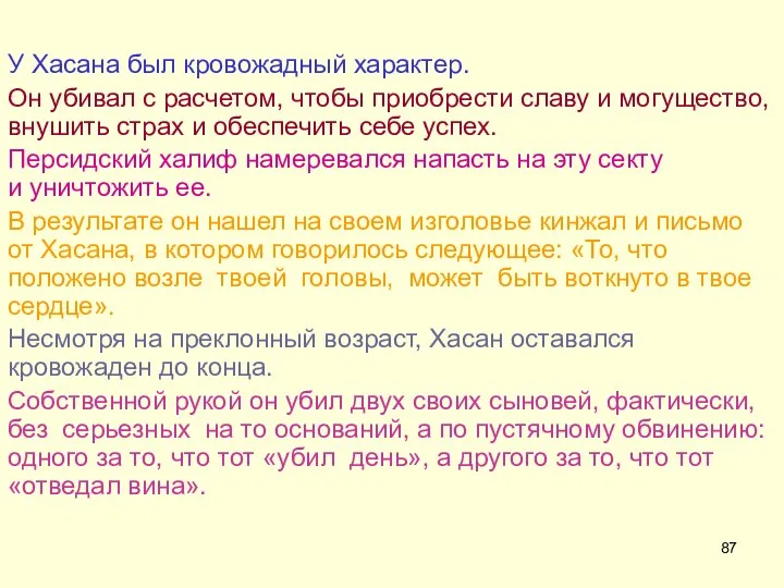 У Хасана был кровожадный характер. Он убивал с расчетом, чтобы приобрести