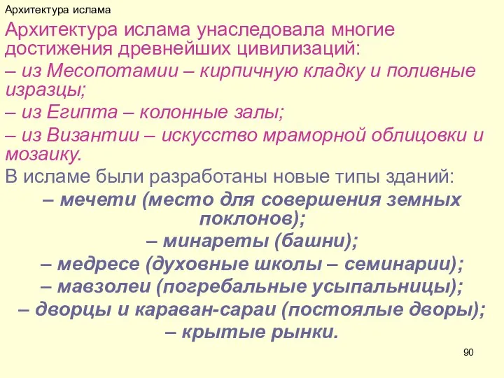 Архитектура ислама Архитектура ислама унаследовала многие достижения древнейших цивилизаций: – из