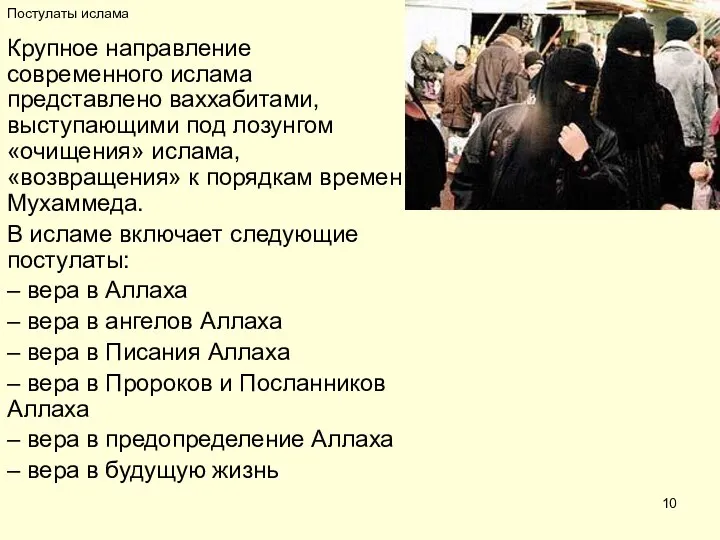 Постулаты ислама Крупное направление современного ислама представлено ваххабитами, выступающими под лозунгом