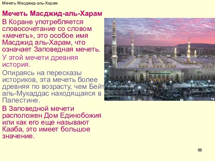 Мечеть Масджид-аль-Харам Мечеть Масджид-аль-Харам В Коране употребляется словосочетание со словом «мечеть»,