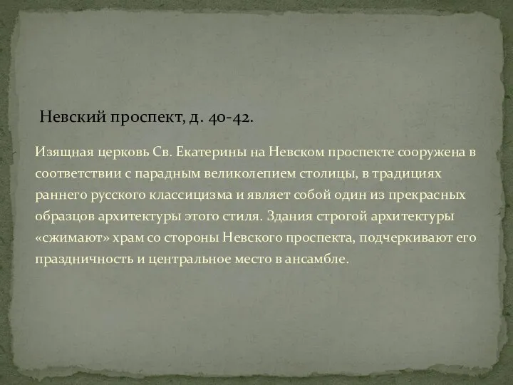 Невский проспект, д. 40-42. Изящная церковь Св. Екатерины на Невском проспекте